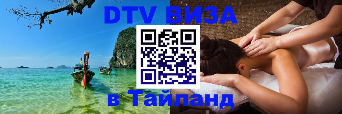 DTV виза Тайланд Сухум 