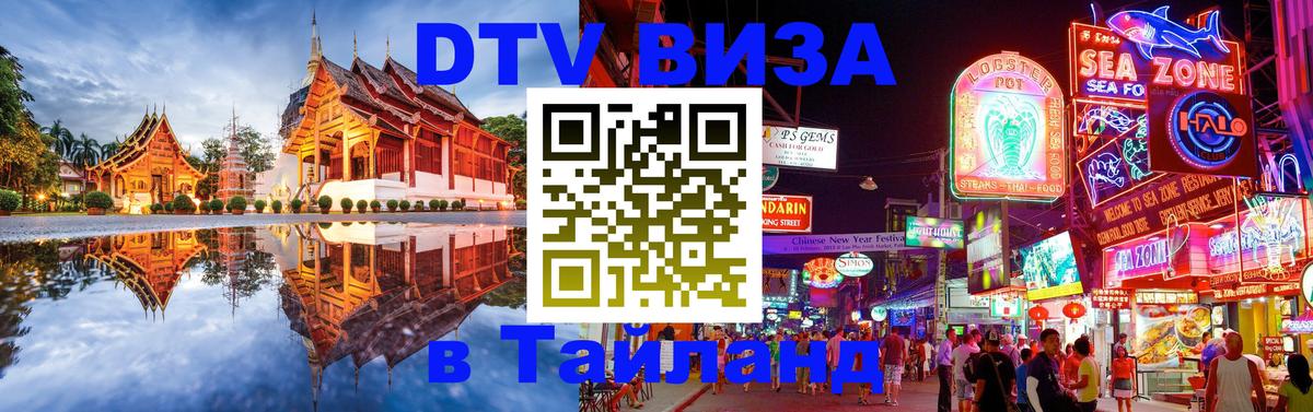 Destination Thailand Visa (DTV виза) Сухум 