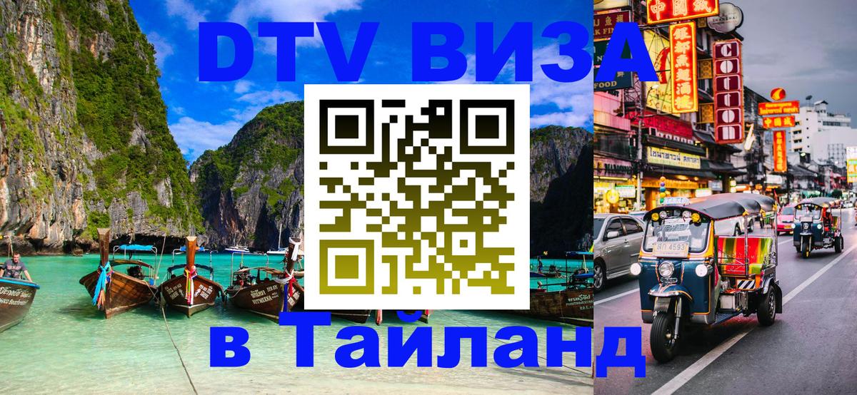 Стоимость и условия DTV визы — оформление в Таиланд под ключ - Сухум  21.11.2025 